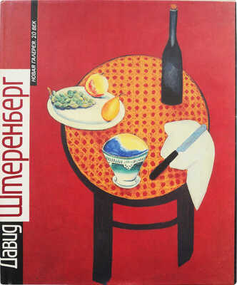 Лазарев М.П. Давид Штеренберг. Художник и время. Путь художника. М.: Галактика, 1992.